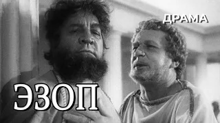 Эзоп (1960 год) драма