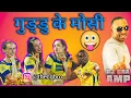 Download Lagu गुड्डु के मोसी आहे...😂😂 // dj bravo funny dance // Guddu ke Mosi Aahe// #bhasker_p//#cg #cgkivines