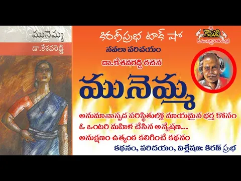 Thumbnail for Dr.Kesava Reddy | MUNEMMA Novel | డా.కేశవరెడ్డిగారి రచన । మునెమ్మ నవలా పరిచయం