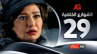Elshawar3 Elkhalfea Eps 29 مسلسل الشوارع الخلفية التاسعة والعشرون ليلي علوي وجمال سليمان 