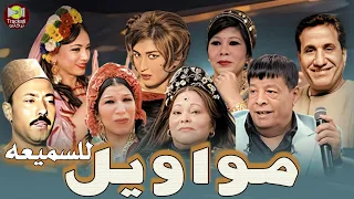 مواويل للسميعه عبد الباسط حمودة و محمد طه وشيبه و خضرة محمد خضر و سعاد منصور و فاطمة سرحان 