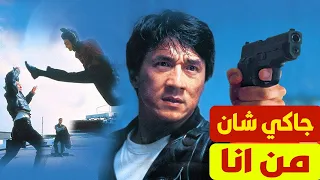 فيلم اكشن من أنا جاكي شان  فيلم اكشن من أنا جاكي شان