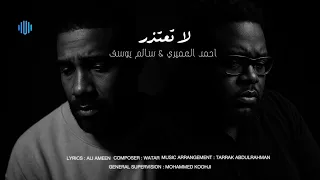 لا تعتذر   احمد العميري   سالم يوسف         حصريا   دندنها
