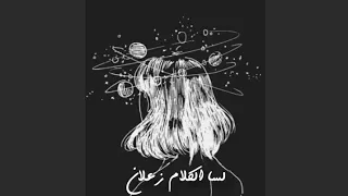 لسا الكلام زعلان بطيء   رامي جمال دندنها