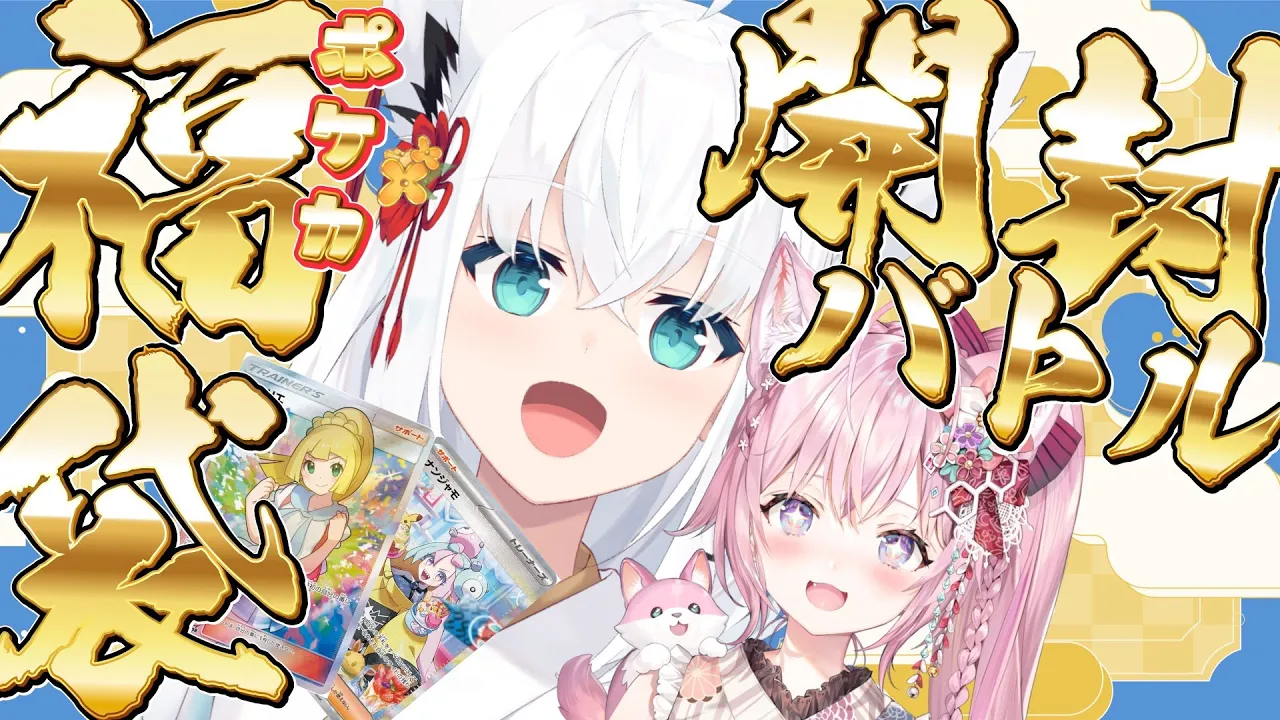 【#こんこんこよーて】ポケカ福袋開封バトル！！KAWAII女の子こいこい！！！【ホロライブ/白上フブキ/博衣こより】