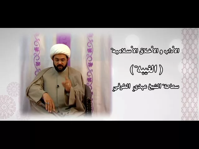 ⁣الأداب والأخلاق الأسلامية ( الغيبة ) - سماحة الشيخ مهدي الطرفي