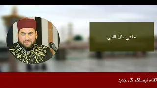 ما في مثل النبي المنشد منصور زعيتر وفرقة الإخلاص 