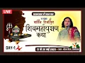 Download Lagu Live - Shiv Mahapuran Katha !! Day - 1 !! Shri Ram Maidan. Vatva. Ahmedabad !! 17 To 25 May 2023