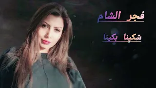 شكينا بكينا الفنانة فجر الشام دندنها