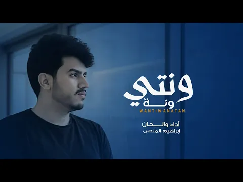 Video Thumbnail: ونتي ونة | ابراهيم الملصي | حصري  Ibrahim Al-Mallsi