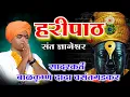 Download Lagu © माऊलींचा हरिपाठ गुरुपरंपरेच्या अभंगा सह सादरकर्ते बाळकृष्ण दादा वसंतगडकर.© Vasantgadkar official