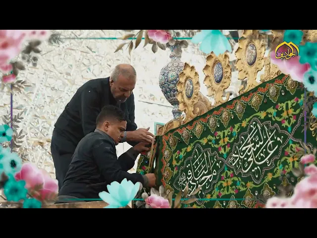⁣ضريح الإمامين الكاظمين عليهما السلام  يتشح بوشاح السعادة ابتهاجاً بذكرى ولادة الأقمار الشعبانية