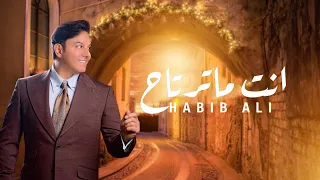 حبيب علي انت ماترتاح حصريا 2021 