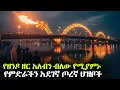 Download Lagu 58 ሺህ አሜሪካዊያንን የገደሉ፥ የእባብ ዘር አለብን ብለው የሚያምኑ ተናዳፊ ህዝቦች!