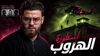 اسطورة الهروب من السجون الفرنسية - باسكال بايية