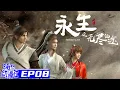Download Lagu Multisub | 永生之无尽仙途 | Immortality S1 | Episode 8