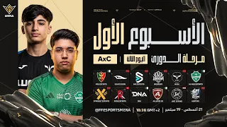 FFWS MENA FALL 2026 | الخريف – مرحلة الدوري – الأسبوع الأول | اليوم الثالث | المجموعة A × C