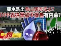 Download Lagu 藥水洗出烏山頭「光電水」？ DPP全黨轟抹黑卻「不提告」有內幕？-羅旺哲 李柏毅 徐俊相《57爆新聞》20251013-4