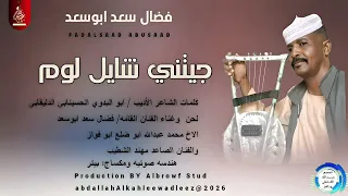 فضال سعدابوسعد اغنية جيتني شايل لوم New2026 