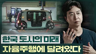 한국이 자율주행 선점에 목숨걸어야 하는 이유?