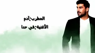 في حدا بدنا ياه ادم           دندنها