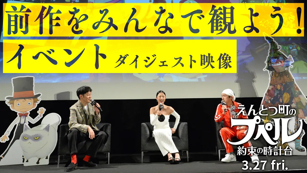 前作をみんなで観よう！イベント ダイジェスト映像