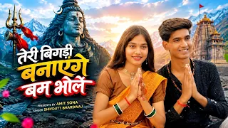 तेरी बिगड़ी बनायेंगे बम भोले 🔱❤️| Full Song | Amit Sharma | Sona Bhardwaj | Singer Shivdutt Bhardwaj