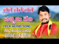 Download Lagu LEGELEGE  NACCHIMIDEVI FOLK AUDIO SONG // FOLK  SINGER RAGHU 9505106770 // VIZIANAGARAM DISTRICT