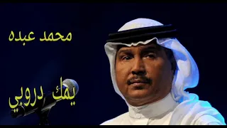 يمك دروبي   محمد عبده  كوبليه   دندنها