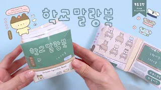 많이 기다리셨쬬? 학교말랑북👩🏻‍🏫 School Squishy Book 🤍스퀴시북🤍