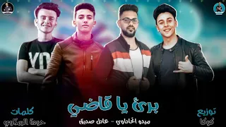 حصريا مهرجان برئ يا قاضي اجدد  مهرجنات     ميدو اتحداوي عادل صديق كوكا حوده الرملاوي دندنها