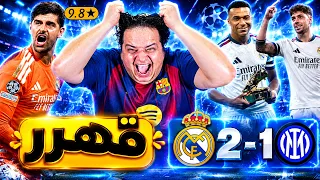 ردة فعل برشلوني مباشرة على ريال مدريد وانتر ميلان     دندنها