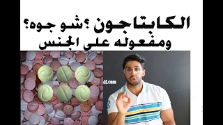 تجربتي مع الكابتاجون  كبتي  شدد   لجة   شو شعور متعاطيه كيف يتصنع أضرار الكابتاغون وتأثيره على الجنس دندنها