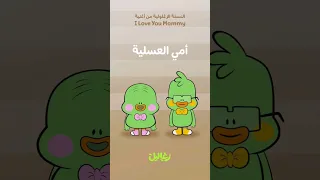 أحبك أمي   زغاليل دندنها