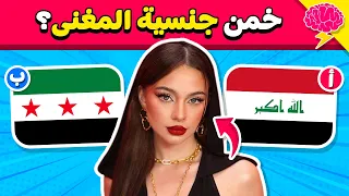 خمن جنسية المغني    تحدي تخمين جنسيات أشهر المغنيين     دندنها
