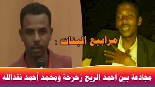 مرابيع البنات II مجادعة قوية بين أحمد الريح زحزحة و محمد احمد نقدالله ود البلد 