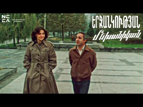 ԵՐՋԱՆԿՈՒԹՅԱՆ ՄԵԽԱՆԻԿԱՆ - Հայկական ֆիլմ / ERJANKUTYAN MEKHANIKA- Haykakan Film