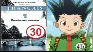 الفرنسية للأولى ثانوي ترجمة القناص بقوقل للصفحة 30 