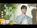 Download Lagu 【纯享】张栋梁银杏树下再唱《当你孤单时你会想起谁》 梦回青春回忆满满！《时光音乐会2》Time Concert S2 EP1丨MangoTV