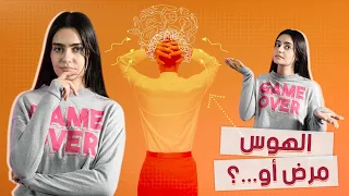 حكي         الهوس في العلاقات العاطفية  مرض أو     دندنها