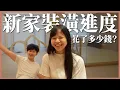 Download Lagu 新家裝潢進度更新：目前花了多少錢？｜豬豬隊友 Scott \u0026 Wendy