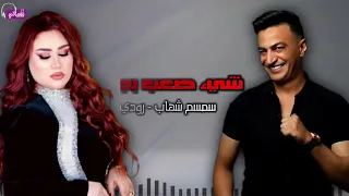 شيء صعب بجد رودي سمسم شهاب Naghmaty 