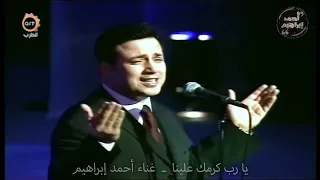 يارب كرمك علينا   غناء احمد ابراهيم                                            دندنها