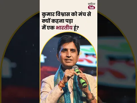 Kumar Vishwas को मंच से क्यों कहना पड़ा मैं एक भारतीय हूं? | Sahitya Tak #shorts