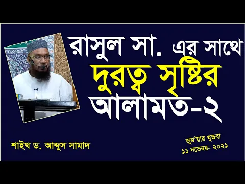 রাসুল (সা:) এর সাথে দূরত্ব সৃষ্টির আলামত-২