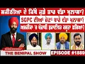 Download Lagu ਮਜੀਠੀਆ ਦੇ ਕਿੱਥੇ ਜੁੜੇ ਤਾਰ ਵੱਡਾ ਖੁਲਾਸਾ ? (1889) THE BENIPAL SHOW