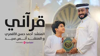 قرآني قرآني المنشد أحمد حسن الاقصري والمنشد أنس سيد انا القرآن أدبني ورباني حصري 2024 