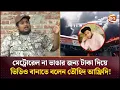 Download Lagu মেট্রোরেল না ভাঙার জন্য টাকা দিয়ে ভিডিও বানাতে বলেন তৌহিদ আফ্রিদি! | Tawhid Afridi | Tanvir Rahi