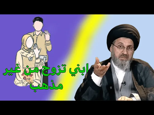 ⁣متصلة ابني تزوج من غير مذهب الشيعة ونعاني عن كيفية عقد الزواج /سيد رشيد الحسيني
