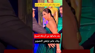 الفنانه وفاء عامر ـ ترفض التصوير 